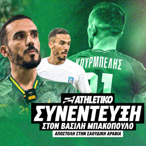 Ο Δημήτρης Κουρμπέλης στο Athletiko: «Δεν πήρα τον σεβασμό που θα περίμενα στον Παναθηναϊκό» (webTV)