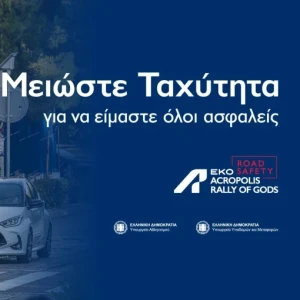 ΕΚΟ Ράλλυ Ακρόπολις: Ο Εθνικός μας αγώνας «τρέχει» για την οδική ασφάλεια