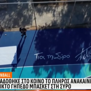 Παραδόθηκε στο κοινό το πλήρως ανακαινισμένο ανοικτό γήπεδο μπάσκετ της Σύρου (video)